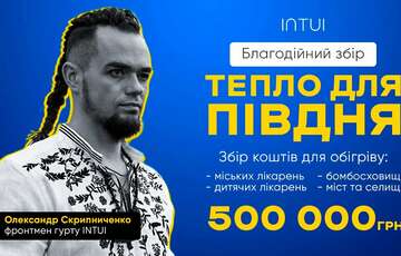 Співак INTUI запустив благодійну ініціативу “Тепло для півдня”. Що це і чому воно необхідно? Співак INTUI запустив благодійну ініціативу “Тепло для півдня”. Що це і чому воно необхідно?