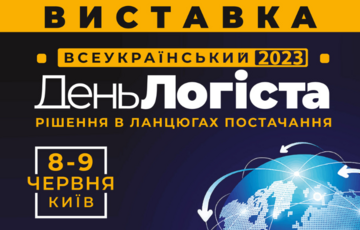 8-9 червня в Київ відбудеться наймасштабніша в Україні логістична виставка 8-9 червня в Київ відбудеться наймасштабніша в Україні логістична виставка
