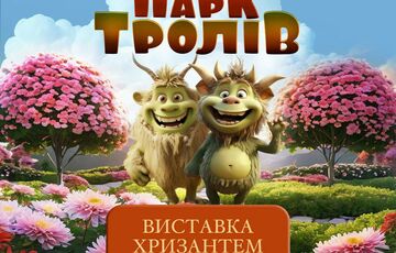 ”Парк Троллей” в центре столицы: на Спивоче стартует масштабная выставка хризантем ”Парк Троллей” в центре столицы: на Спивоче стартует масштабная выставка хризантем