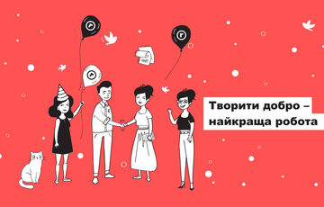 Творить добро — лучшая работа