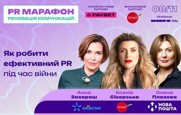 Как делать PR во время войны: стратегии украинских брендов на PRмарафоне от MMR Как делать PR во время войны: стратегии украинских брендов на PRмарафоне от MMR