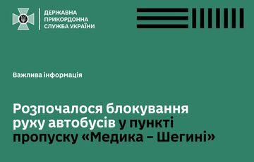 Поляки заблокировали движение автобусов в пункте пропуска ”Медыка – Шегини”