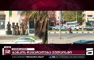 Захватчик банка в Грузии требует российский флаг и вертолет: новые подробности Захватчик банка в Грузии требует российский флаг и вертолет: новые подробности