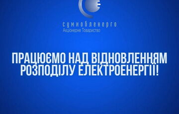 У Сумах та Сумському районі почалися перебої з електропостачанням після російського удару