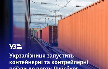 Україна запустить контейнерні поїзди до німецького порту Дуйсбург Україна запустить контейнерні поїзди до німецького порту Дуйсбург