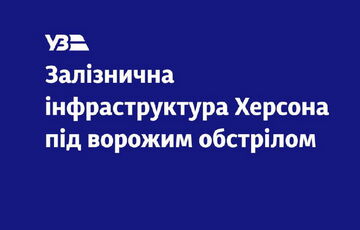 В Херсоне под обстрел попал железнодорожный вокзал