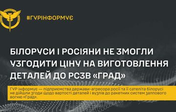 Росіяни не змогли домовитися з білорусами щодо ціни на деталі для РСЗВ ”Град” Росіяни не змогли домовитися з білорусами щодо ціни на деталі для РСЗВ ”Град”