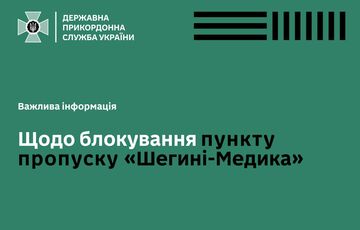 Поляки хотят заблокировать ПП ”Шегини-Медика” до осени
