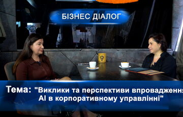 Вызовы и перспективы внедрения АИ в корпоративном управлении