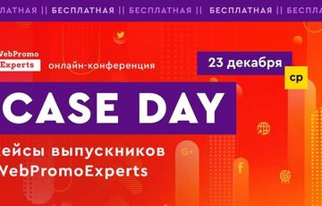 Практичний досвід випускників WebPromoExperts на Case Day