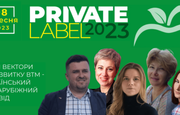 PrivateLabel-2023: Нові вектори у розвитку ВТМ пропонує найактуальніший український і світовий досвід PrivateLabel-2023: Нові вектори у розвитку ВТМ пропонує найактуальніший український і світовий досвід