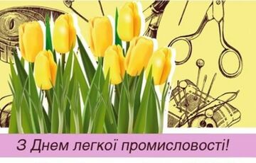 13 июня 2021 года — День работников легкой промышленности 13 июня 2021 года — День работников легкой промышленности