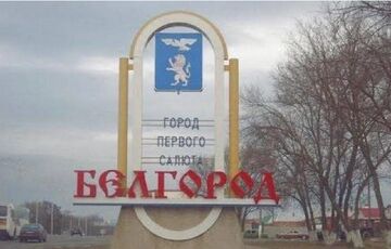 Жителей Белгородской области призвали эвакуироваться  Жителей Белгородской области призвали эвакуироваться