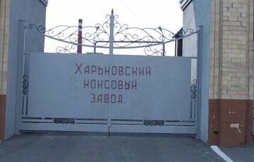 У Харкові домоглися закриття скандального коксового заводу