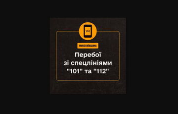В Николаевской области не работают спецлинии ”101” и ”112”: куда звонить