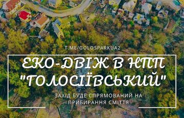 Экологическая акця ”ЭКО-движ в НПП” Голосеевский ” Экологическая акця ”ЭКО-движ в НПП” Голосеевский ”