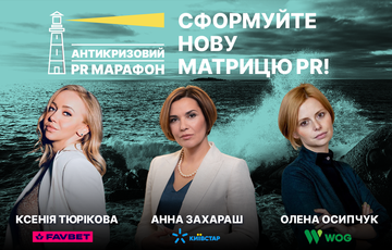 Антикризовий PR-марафон: комунікації під час всеосяжного хаосу Антикризовий PR-марафон: комунікації під час всеосяжного хаосу
