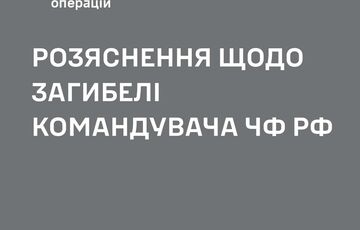 В ВСУ ”уточняют информацию” о гибели командующего Черноморским флотом