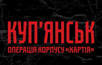 В Купянске сейчас окружены более 200 российских оккупантов, - Корпус ”Хартия”