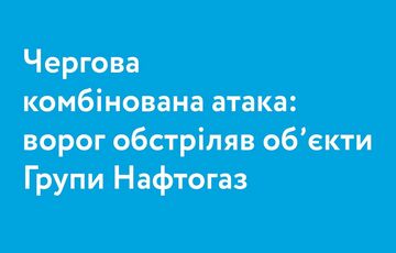 Российская армия обстреляла объекты Нафтогаза: повреждены газодобывающие мощности Российская армия обстреляла объекты Нафтогаза: повреждены газодобывающие мощности