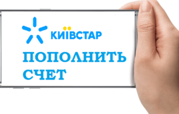 Як поповнити рахунок мобільного оператора ”Київстар”: 4 простих способи Як поповнити рахунок мобільного оператора ”Київстар”: 4 простих способи