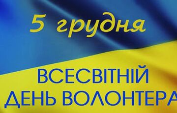 В Украине сегодня отмечают День волонтера  В Украине сегодня отмечают День волонтера