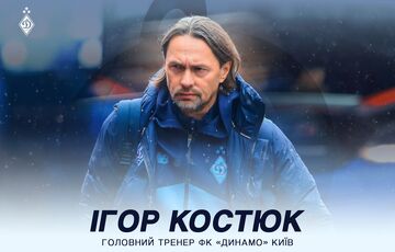 Костюк назначен главным тренером ФК ”Динамо”
