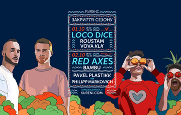 Известно, кто выступит на этой неделе в KURENI. Завершается сезон вечеринок под открытым небом 