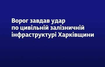 Россияне били по объектам УЗ в Харьковской области, есть прилеты в районе вокзала