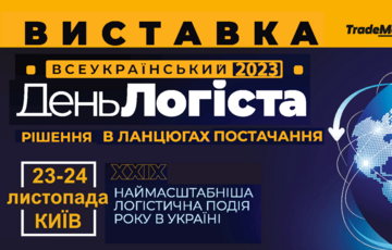 Всеукраинский День Логиста – единственная самая масштабная логистическая выставка в Украине