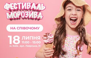 Не пропусти: Фестиваль мороженого в парке Спивоче Не пропусти: Фестиваль мороженого в парке Спивоче