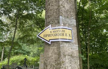 Опубліковано фото могили Пригожина Опубліковано фото могили Пригожина