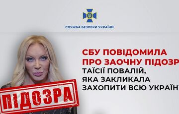 СБУ заочно сообщила о подозрении Таисии Повалий, которая призывает захватить всю Украину СБУ заочно сообщила о подозрении Таисии Повалий, которая призывает захватить всю Украину