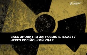 ЗАЕС знову під загрозою блекауту через російський удар ЗАЕС знову під загрозою блекауту через російський удар