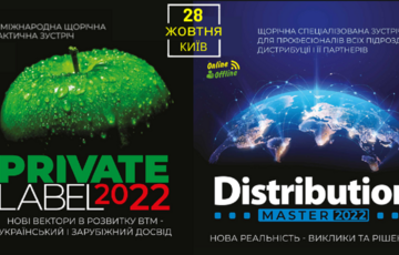 Private Label 2022 & DistributionMaster об’єднають професіоналів з дистрибуції та ритейлу