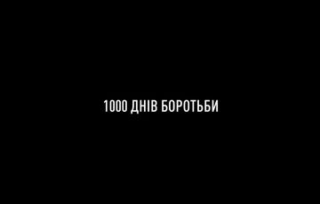 1000 дней мы боремся за право на жизнь 1000 дней мы боремся за право на жизнь