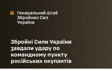 ВСУ нанесли удар по командному пункту российских оккупантов ВСУ нанесли удар по командному пункту российских оккупантов