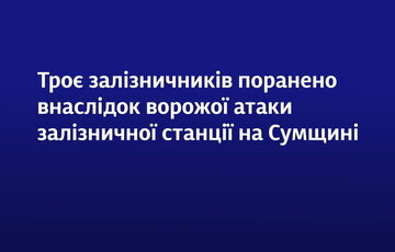 Россияне атаковали железную дорогу в Сумской области: ранены три человека Россияне атаковали железную дорогу в Сумской области: ранены три человека