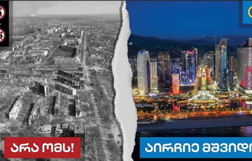 У Грузії правляча партія показала зруйновані міста України у рамках передвиборчої кампанії