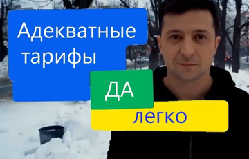 Зеленский поручил провести аудит тарифов во всех областях