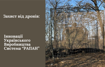 Защита от дронов: инновации украинского производства от компании ”П.ЭКО”