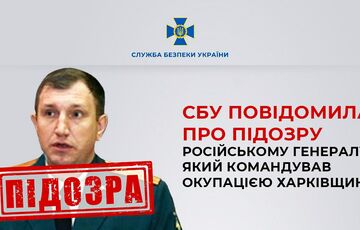 Російський генерал, який штурмував Харківську область, отримав підозру