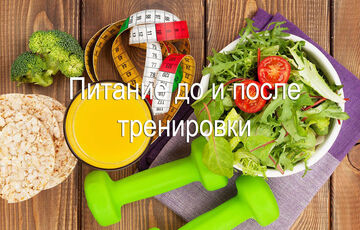 Харчування до і після тренування: правила, які краще не порушувати Харчування до і після тренування: правила, які краще не порушувати