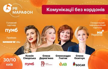 PR Марафон 30 октября: этика в коммуникациях во время войны PR Марафон 30 октября: этика в коммуникациях во время войны