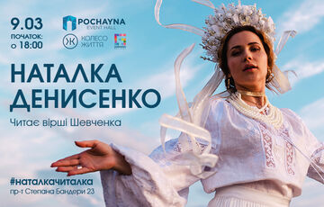 В Киеве состоится вечер поэзии с Наталией Денисенко