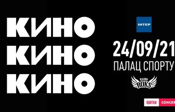 24 сентября во Дворце Спорта в Киеве музыканты группы ”Кино” соберутся на одной сцене