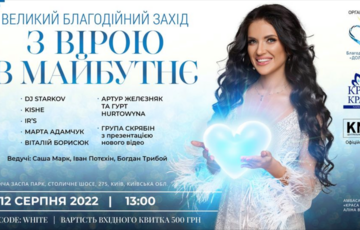 Благодійний захід ”З вірою у майбутнє” відбудеться 12 серпня Благодійний захід ”З вірою у майбутнє” відбудеться 12 серпня