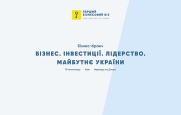”БІЗНЕС. ІНВЕСТИЦІЇ. ЛІДЕРСТВО. МАЙБУТНЄ УКРАЇНИ” об’єднає ключових представників українського бізнесу