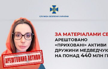 Арестованы ”скрытые” активы Марченко на сумму более чем 440 млн грн