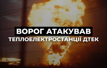 Россия снова атаковала теплоэлектростанции ДТЭК в разных регионах Украины